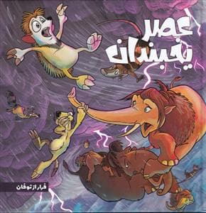 جلد کتاب عصر یخبندان - فرار از توفان