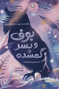 جلد کتاب بوف و پسر گمشده