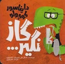 جلد کتاب دایناسور کوچولو گاز نگیر