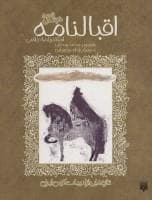 جلد کتاب ادبیات کهن - اقبال نامه