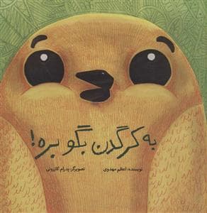 جلد کتاب به کرگدن بگو بره