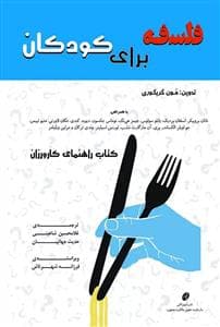 جلد کتاب فلسفه برای کودکان