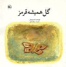 جلد کتاب گل همیشه قرمز
