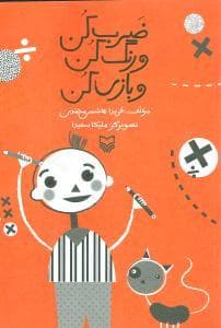 جلد کتاب ضرب کن و رنگ کن و بازی کن