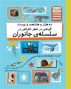 جلد کتاب ده هزار و هشتصد و بیست گونهی در خطر انقراض در سلسلهی جانوران