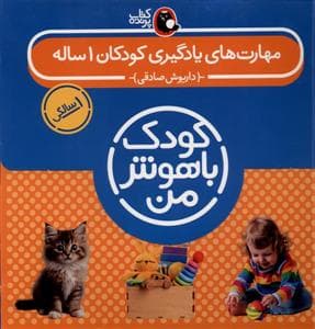 جلد کتاب مهارت های یادگیری کودکان 1 ساله