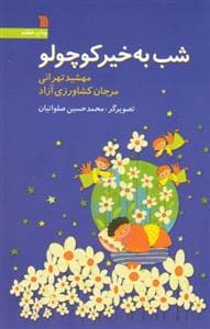 جلد کتاب شب به خیر کوچولو