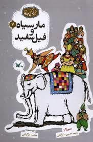 جلد کتاب گنج قصه ها 7 - مار سیاه و فیل سفید