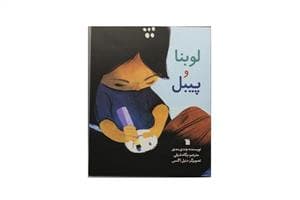جلد کتاب لوبنا و پیبل