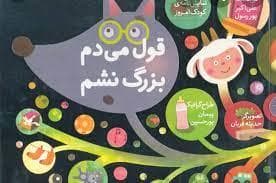 جلد کتاب قول می دم بزرگ نشم