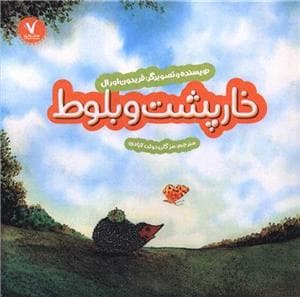 جلد کتاب خار پشت و بلوط