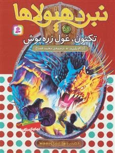 جلد کتاب نبرد هیولاها 59 تکتون غول زره پوش
