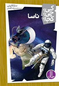جلد کتاب کی؟ چی ؟ کجا ؟ ناسا