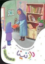 جلد کتاب راز نینا - یک حدیث یک قصه