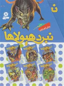 جلد کتاب پک 6 جلدی نبرد هیولاها مجموعه ششم