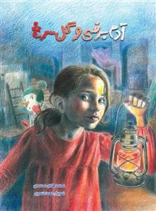 جلد کتاب آدم برفی و گل سرخ