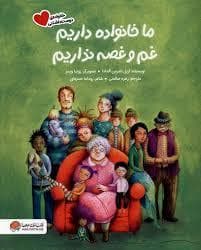 جلد کتاب ما خانواده داریم غم و غصه نداریم