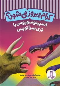 جلد کتاب کدام پیروز میشود؟ - اسپینوسوروس یا تری سراتوپس