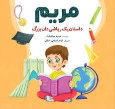 جلد کتاب مریم (داستان یک ریاضی دان بزرگ)
