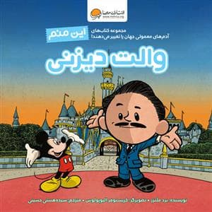 جلد کتاب این منم والت دیزنی