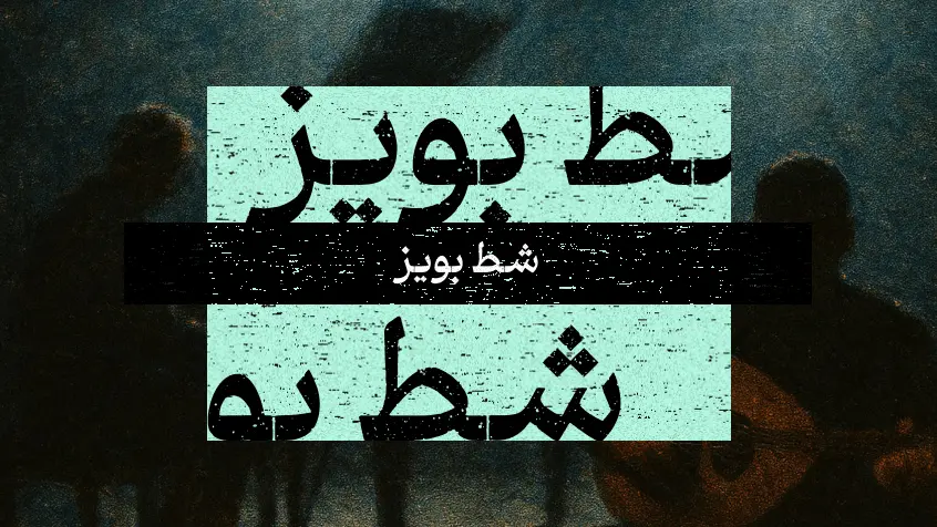 جلد کتاب شط بویز