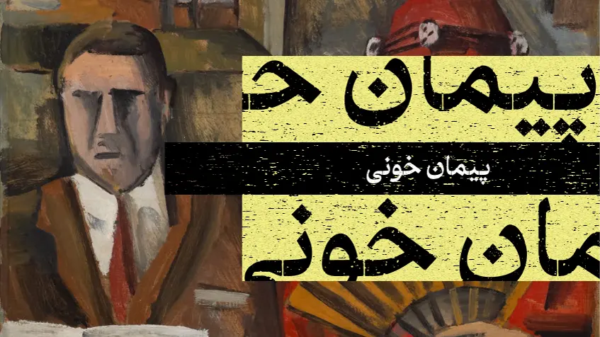 جلد کتاب پیمان خونی