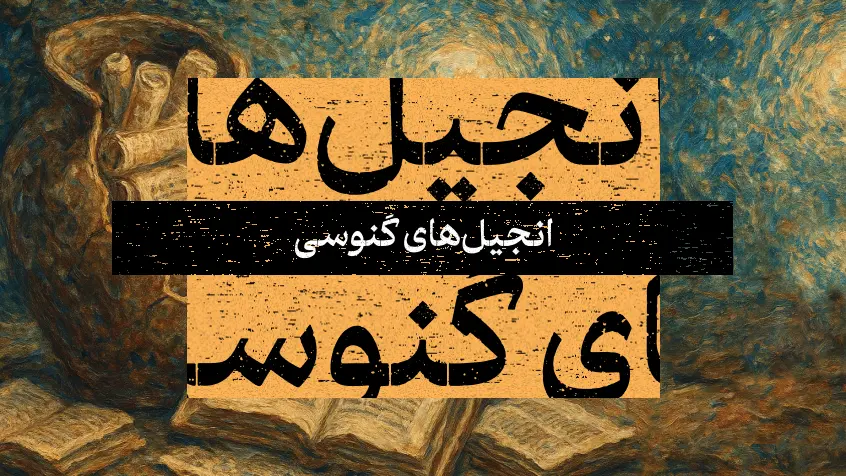 جلد کتاب انجیل‌های گنوسی