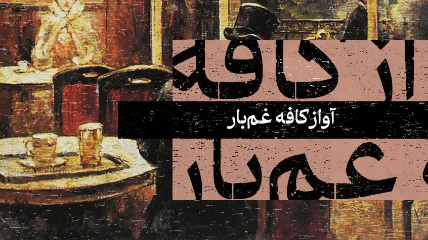 جلد کتاب آواز کافه غم‌بار