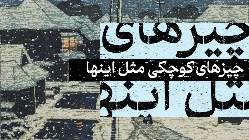 جلد کتاب چیز‌های کوچکی مثل این‌ها