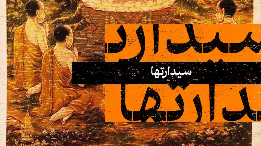 جلد کتاب سیدارتها