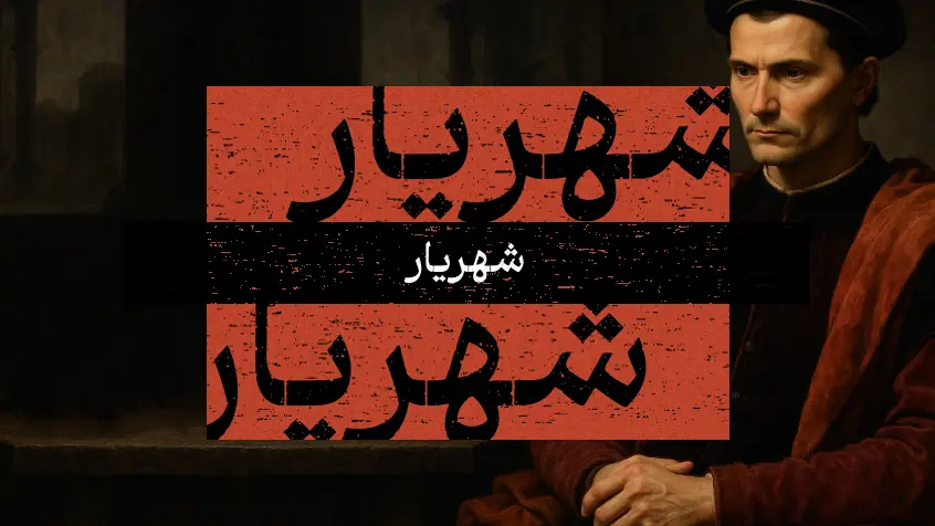 جلد کتاب شهریار