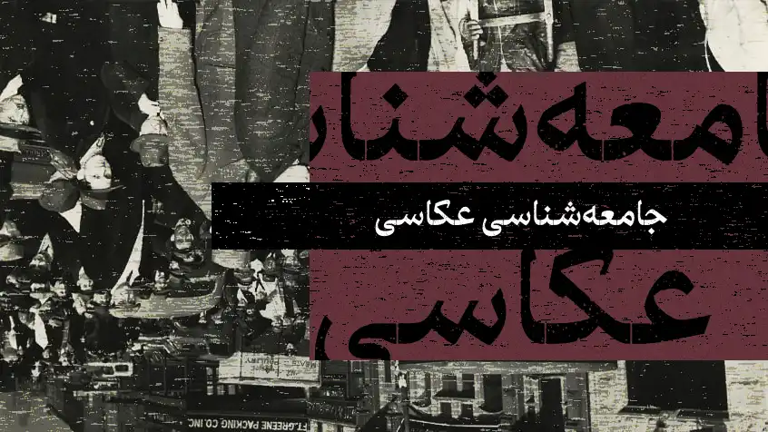 جلد کتاب جامعه‌شناسی عکاسی