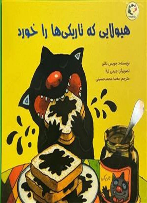 جلد کتاب هیولایی که تاریکی‌ها را خورد
