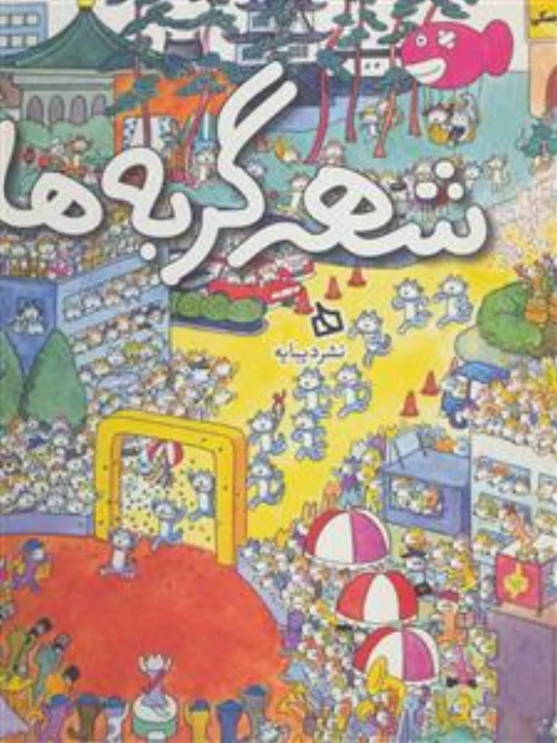 جلد کتاب شهر گربه‌ها