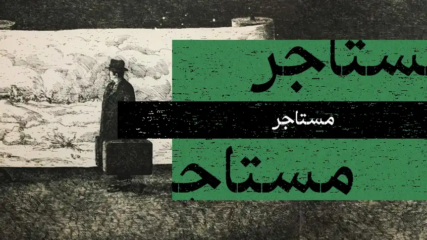 جلد کتاب مستاجر